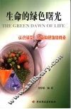 生命的绿色曙光  认识绿藻、纳豆和硫酸软骨素 封面