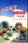 食品安全教育读本  学生版 封面