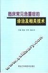 临床常见急重症的诊治及相关技术 封面