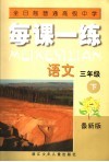 全日制普通高级中学  每课一练  语文  三年级  下  最新版  第2版 封面