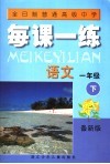 全日制普通高级中学每课一练  语文  一年级  下  第2版 封面