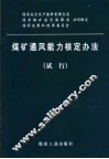 煤矿通风能力核定办法  试行 封面