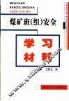 煤矿班  组  安全学习材料 封面