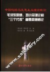 中国化的马克思主义理论概论  毛泽东思想、邓小平理论和“三个代表”重要思想概论 封面