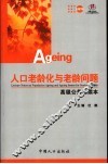 人口老龄化与老龄问题 封面