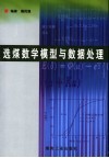 选煤数学模型与数据处理 封面