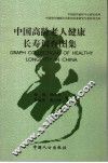 中国高龄老人健康长寿调查图集  中英文本 封面