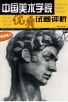 中国美术学院优秀试卷评析  素描篇  2 封面