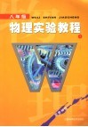 八年级物理实验教程  教科版  下 封面