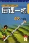 每课一练 语文：R版 八年级 下 封面