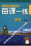 每课一练 数学：R版 八年级 下 封面