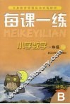 每课一练 小学数学：B版 一年级 下 封面