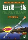 每课一练 小学科学：J版 四年级 下 封面