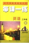 全日制普通高级中学  每课一练  英语  三年级  最新版  第2版 封面