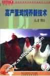 高产蛋鸡饲养新技术 封面