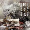 当代著名画家陈学良彩墨山水画集 封面