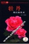 牡丹栽培新技术 封面