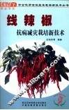 线辣椒抗病减灾栽培新技术 封面