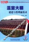 温室大棚建造与管理新技术 封面