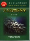 水生动物疾病学 封面