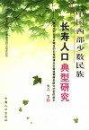 中国西部少数民族长寿人口典型研究  兼论天然长寿区暗含的长寿规律及对营造健康老龄化社会的启示 封面