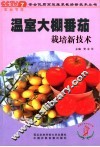 温室大棚番茄栽培新技术 封面
