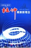风靡全球的杜仲健康新理念 电子书封面