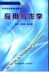 应用写作学 封面
