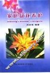 家庭盆花养护 封面