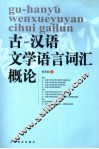 古－汉语文学语言词汇概论 封面