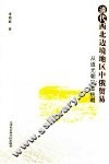 清代西北边境地区中俄贸易  从道光朝到宣统朝 封面