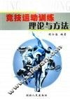 竞技运动训练理论与方法 封面