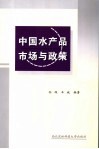 中国水产品市场与政策 封面