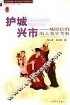 护城兴市  城隍信仰的人类学考察 封面
