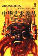 中华艺术论丛  5 封面