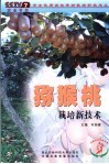 猕猴桃栽培新技术 封面