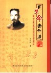用生命去创造  记我的父亲植物生理学家和农业历史学家石声汉 封面