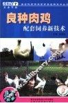 良种肉鸡配套饲养新技术 封面