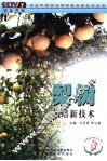 梨树栽培新技术 封面