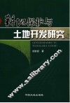 耕地保护与土地开发研究 封面