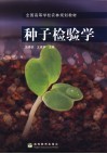 种子检验学 封面