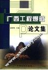 广西工程爆破论文集 封面
