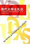现代大学生礼仪 封面