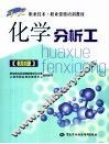 化学分析工  初级 封面