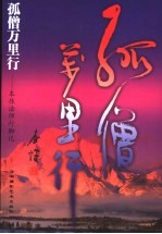 孤僧万里行  本性法师行脚记 封面