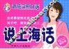 说上海话  最新版 封面