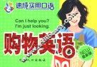 购物英语  最新版 封面