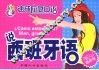 说西班牙语  最新版 封面
