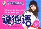 说德语  最新版 封面
