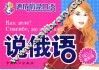 说俄语  最新版 封面